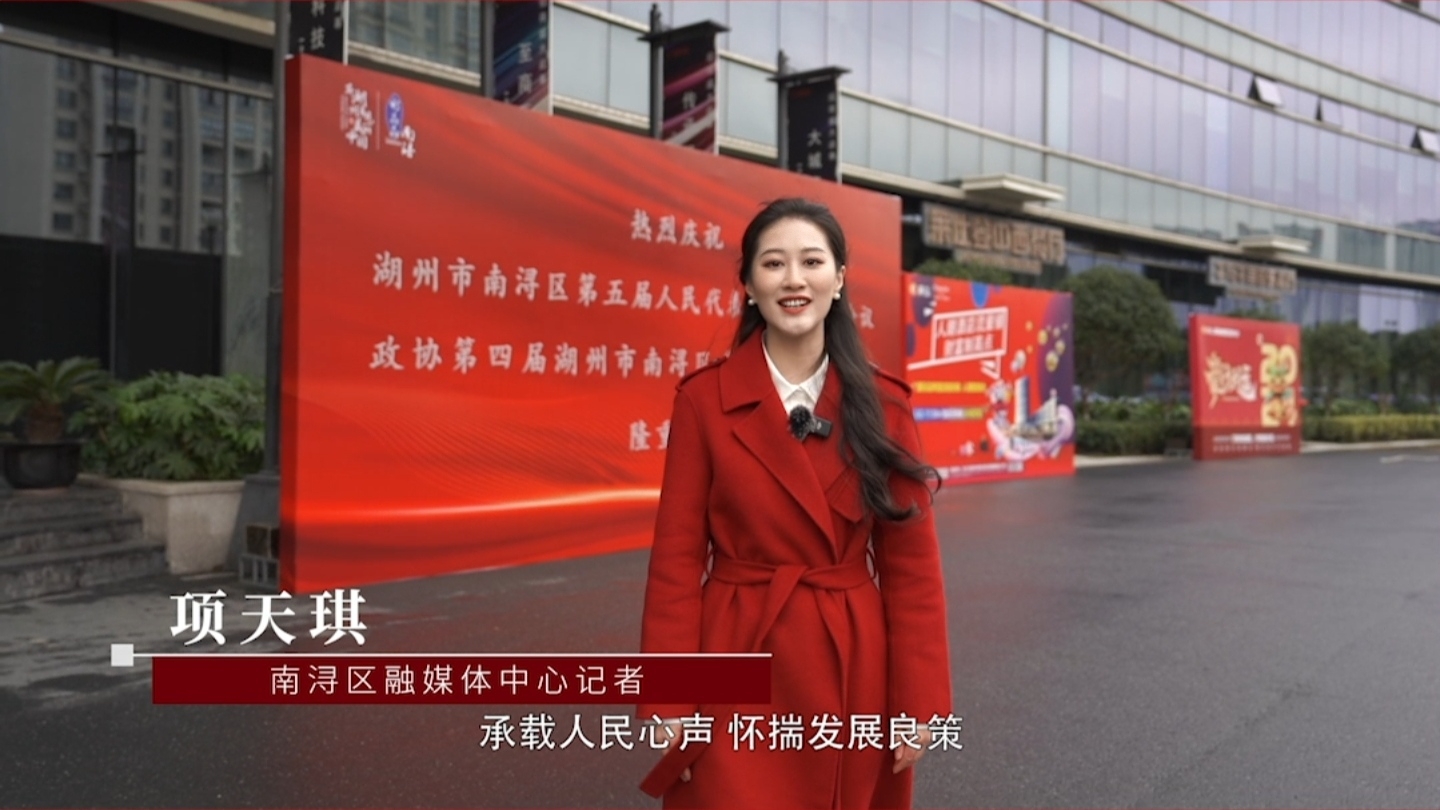 区两会出镜记者